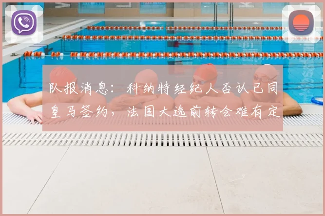 队报消息：科纳特经纪人否认已同皇马签约，法国大选前转会难有定论，利物浦球迷可暂放宽心