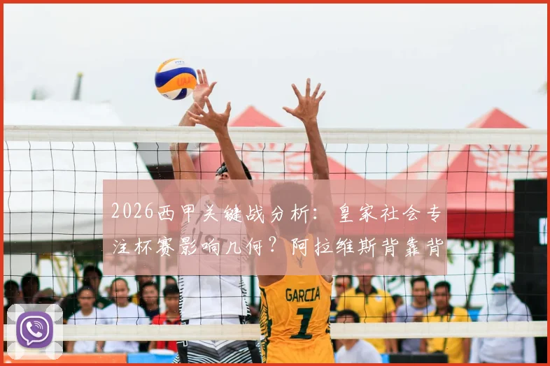 2026西甲关键战分析:皇家社会专注杯赛影响几何?阿拉维斯背靠背德比体能战术全解读
