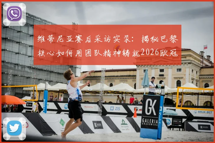 维蒂尼亚赛后采访实录:揭秘巴黎核心如何用团队精神铸就2026欧冠卫冕之路,个人与集体的关系深度解析