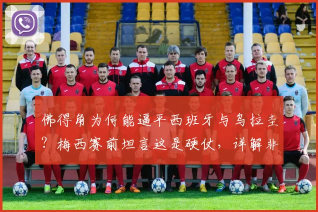 佛得角为何能逼平西班牙与乌拉圭?梅西赛前坦言这是硬仗,详解非洲新军崛起之路