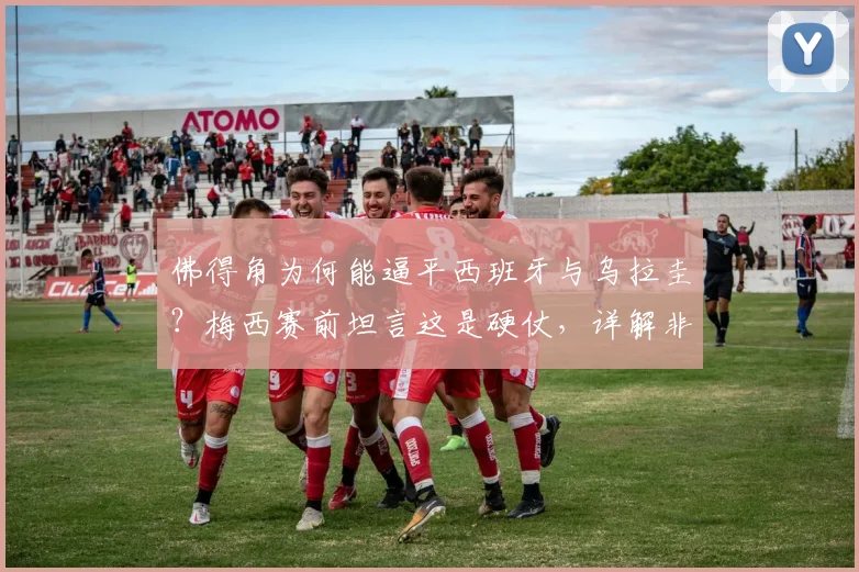 佛得角为何能逼平西班牙与乌拉圭？梅西赛前坦言这是硬仗，详解非洲新军崛起之路