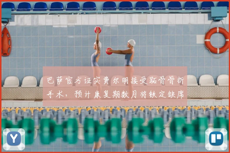 巴萨官方证实费尔明接受跖骨骨折手术,预计康复期数月将铁定缺席2026年世界杯
